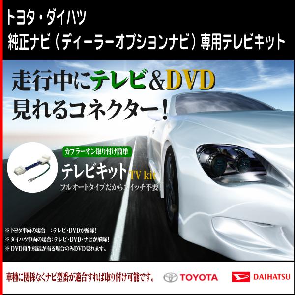 NSCP-W62用テレビキット/TVキット（走行中テレビ DVDが見れる） トヨタ/ダイハツ