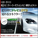 NDKT-W52用テレビキット/TVキット(走行中テレビ・DVDが見れる) トヨタ/ダイハツ(2)