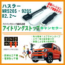 ハスラーR2.2～用アイドリングストップキャンセラー MR520S・920S スズキ