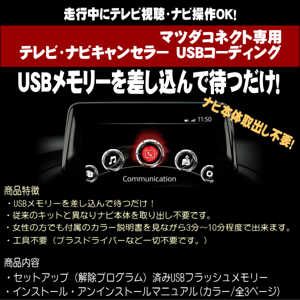 CX-3/マツダコネクト用テレビキャンセラー/TVキャンセラー