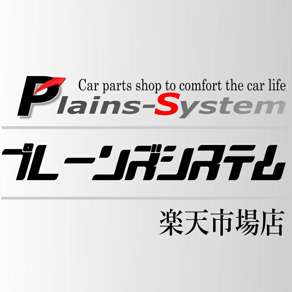プレーンズシステム　楽天市場店