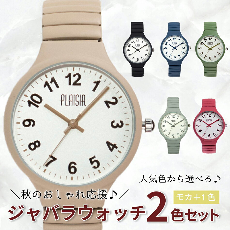 楽天PLAISIR　WATCH　楽天市場支店【お買い物マラソン ポイント2倍】腕時計 ジャバラ 金属アレルギー レディース ニッケルフリー かわいい おしゃれ くすみカラー シンプル シリコン ラバー 女性 ギフト プレゼント 見やすい 付け外し ウォッチ 蛇腹 1年間のメーカー保証付お得な 2本セット 送料無料