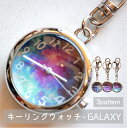 【楽天 お買い物マラソン ポイント2倍】懐中時計 レディース 宇宙柄 星柄 かわいい キーホルダーウォッチ ハングウォッチ ギャラクシー ナースウォッチ タイプ 銀河 星 惑星 夜空 地球 鍵 プレゼント キーチェーン おしゃれ 1年間のメーカー保証付 メール便送料無料