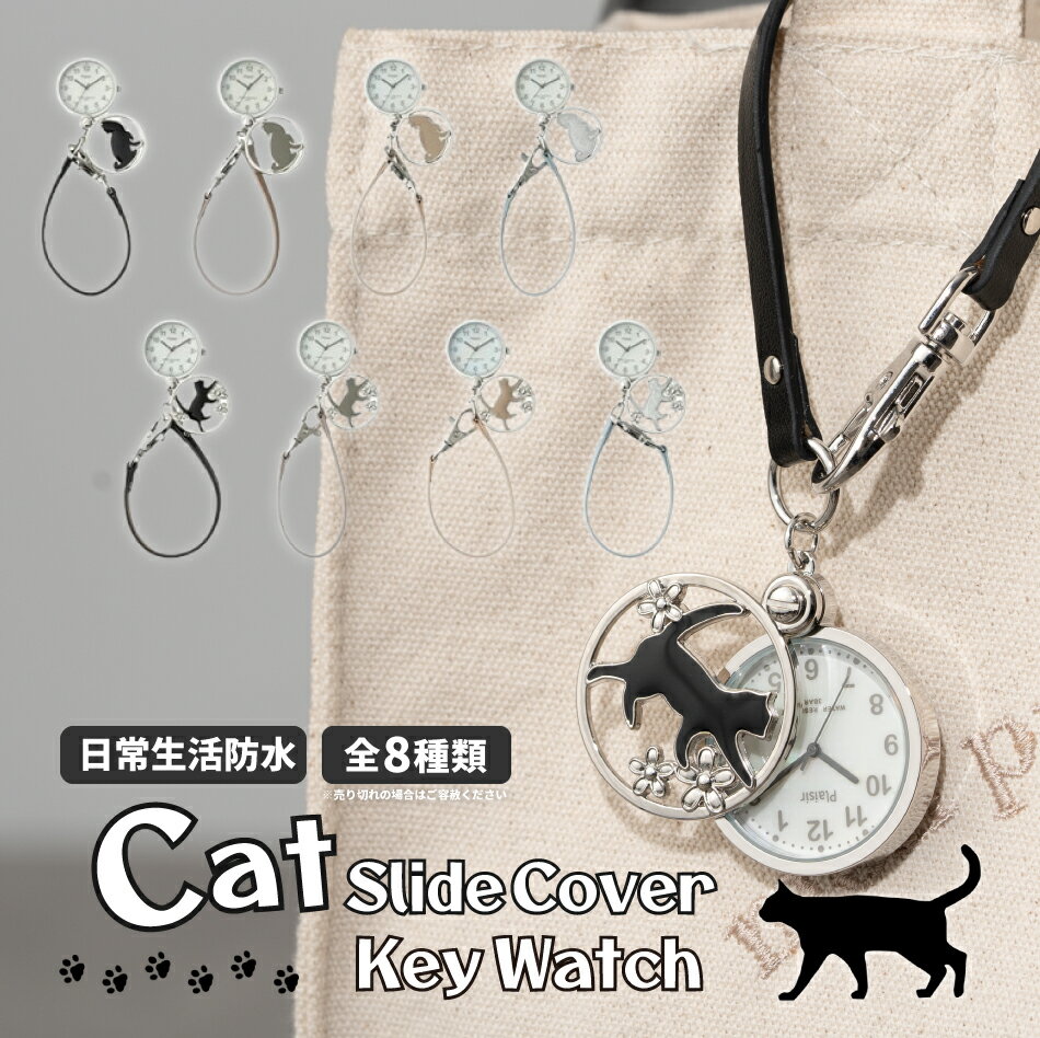 【新商品】懐中時計 3気圧防水 ネコ 猫 ストラップ キーホルダー ウォッチ 名入れ対応 通学 バッグチャーム かわいい おしゃれ 上品 大人 子供 プレゼント 母の日 ギフト 1年間のメーカー保証付