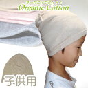 医療用帽子 キッズサイズ オーガニックコットン100％ 肌に優しい柔らか素材/ダブルガーゼニット帽子ベージュ
