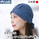 【新商品】医療用帽子 ケア帽子 医療帽子 バンダナ バンダナ帽子 ミセス シニア シニア帽子 日本製 男女兼用 厚手 柔らか かわいい おしゃれ 医療用バンダナ...