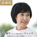 医療用ウィッグ 白髪 白髪入り 医療ウィッグ ショート フルウィッグ 毛付き帽子 かつら 女性用 自然 耐熱ウィッグ wig ウイッグ 耐熱毛 フルウイッグ 医...