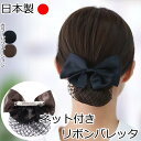 まとめ髪 ネット バレッタ 髪留め お団子ネット リボン ネット バレッタ シンプル ヘアクリップ リボン型 シニヨン ヘアアレンジ 仕事 法事 リボン 黒 ブ...