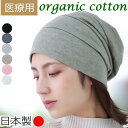 【新商品】医療用帽子 抗がん剤帽子 おしゃれ 春夏秋 オーガニックコットン 抗がん剤 副作用 春 夏 秋 冬 レディース ケア帽子 コットン コットン帽子 綿 医療帽子 日本製 ゆったり 外出 日よけ 脱毛 大きい コットン医療用帽子 スイッチングワッチ