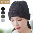 【新商品】医療用帽子 麻&コットン ニット帽子 編地変化 綿麻ワッチ レディース 抗がん剤治療 脱毛ケア対応 おしゃれ 春夏秋 室内外兼用 軽量 通気性抜群 敏...
