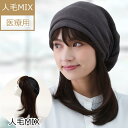 【ポイント2倍!!】医療用ウィッグ 人毛 人毛ミックス 医療ウィッグ 毛付き帽子 抗がん剤帽子 女性用 ダークブラウン ボブ 髪付き帽子 ケア帽子 脱毛用 ぼう...