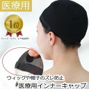 医療用インナーキャップ 抗がん剤帽子 医療用帽子 脱毛 インナーキャップ 滑り止め シリコン メッシュ ケア用品 アンダーキャップ ネット キャップ ケア帽子 ...