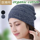 【新商品】医療用帽子 抗がん剤帽子 オーガニックコットン100% ビーニー おしゃれ 春夏秋冬 かわいい ゆったり 深め ケア ニット帽子 レディース 脱毛ケア...