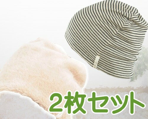 【寒さ対策にも適したかわいい医療用帽子/オーガニックコットン仕様】あったかボアワッチとボーダーシャロット黒