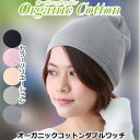 医療用帽子 おしゃれ オーガニックコットン メンズ レディース 医療用ぼうし 就寝 抗がん剤 帽子 ニット帽 室内 春 夏 秋 冬 薄手 副作用 綿 脱毛 手術...