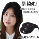 人毛 部分 ウィッグ 女性用 トップ かつら ヘアピース 部分ウィッグ 人毛ヘアピース 人毛100% 自然ブラック 部分かつら 部分ピース 脱毛 抗がん剤 薄げ...
