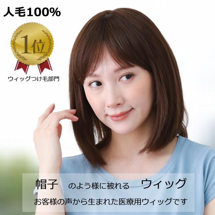 人毛 医療用ウィッグ 人毛100％ 女性用 髪付き帽子 ケア帽子 脱毛 医療用帽子 ウィッグ ボブ ショート フルウィッグ 人気 自然 ウィッグ カール ダークブラウン 円形脱毛症 レディース 人工頭皮付き O-HWJ01