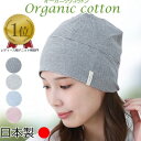 【新商品】医療用帽子 オーガニックコットン 就寝 室内 春 夏 秋 オールシーズン ガーゼ コットン 綿100% 柔らか 大きい ニット帽子 かわいい レディー...
