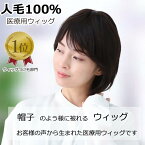 【医療用ウィッグ かつら フルウィッグ 抗がん剤 帽子 おしゃれ レディース 室内 春夏秋冬 副作用 綿 脱毛 手術後 ケア帽子 人気 人毛 自然 人工頭皮 ズレない 蒸れない ランキング 送料無料】人毛100％医療用ウィッグ E05