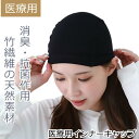 医療用 インナーキャップ 下地用キャップ 竹繊維 抗がん剤帽子 医療用帽子 脱毛 インナーキャップ 手術 ケア帽子 ガーゼ 下地 ウィッグ 帽子 医療帽子 副作...
