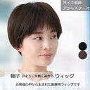 【ポイント2倍!!】医療用ウィッグ ショート 毛付き帽子 女性用 髪付き帽子 ケア帽子 脱毛 医療用帽子 ウィッグ ぼうし 人気 自然 医療ウィッグ カール ボブ 医療用かつら ウイッグ ブラウン 円形脱毛症 レディース L2020(4)