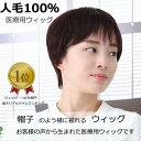 医療用ウィッグ 人毛100％ 人毛ウィッグ 女性用 人毛 髪付き帽子 ケア帽子 脱毛 医療用帽子 ウィッグ ボブ ショート フルウィッグ ぼうし 人気 自然 ウィッグ カール 自然 円形脱毛症 レディース YSWW01