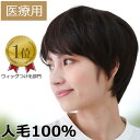 医療用ウィッグ 人毛100% 人毛ウィッグ 女性用 人毛 髪付き帽子 ケア帽子 脱毛 医療用帽子 ウィッグ ボブ ショート フルウィッグ ぼうし 人気 自然 ウ...