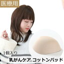 【医療用】乳がんケア コットンパッド 軽量 スポンジタイプ 三角型 全摘 パッド 術後 トライアングル 軽くてやさしい 着け心地快適 ソフト肌触り 乳がん手術後...