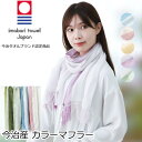 【今治タオルブランド】ラインカラーマフラー コットン100% ガーゼ 吸水 レディース 日本製 今治 マフラー 今治タオル ストール おしゃれ コットン 春 夏...