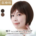 【新商品】医療用ウィッグ おしゃれ 医療用かつら 自然 かわいい ショート 毛付き帽子 女性用 髪付き帽子 ケア帽子 脱毛 医療用帽子 抗がん剤ウィッグ ウィッ...
