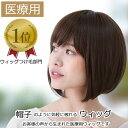 【楽天ランキング1位獲得】医療用ウィッグ ショート 毛付き帽子 女性用 髪付き帽子 ケア帽子 脱毛 医療用帽子 ウィッグ ボブ ショート フルウィッグ ぼうし ...