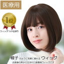 【楽天ランキング1位獲得】医療用ウィッグ ショート 毛付き帽子 女性用 髪付き帽子 ケア帽子 脱毛 医療用帽子 ウィッグ ボブ ショート フルウィッグ ぼうし ...