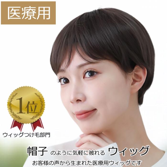 【楽天ランキング1位】ウィッグ 医療用ウィッグ フルウィッグ ショート おしゃれ 女性用 毛付き帽子 自然 ブラウン ショート 栗色 ナチュラルブラウン 医療ウィッグ かつら ケア帽子 人気 自然 耐熱 耐熱ウィッグ 帽子ウィッグ 医療用ウィッグ E26