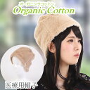 【送料無料 医療用帽子 オーガニックコットン レディース 就寝用 室内用 抗がん剤帽子 就寝 室内 オーガニック 抗がん剤 ニット 女性 脱毛 がん 治療用 副作用 コットン 秋 冬用 暖かい】オーガニックコットンのあったかボアワッチ