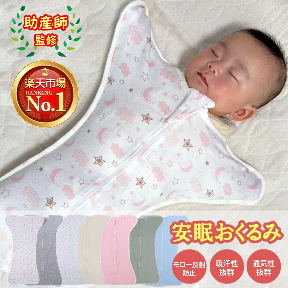 【楽天1位】【助産師監修】レビューで特典★ スワドル おくるみ 夜泣き対策 新生児 スリーパー モロー反射 服 ベビー用品 出産祝い 赤ちゃん プレゼント Plaisiureux プレジュール 