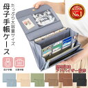 【整理収納アドバイザー監修×たまごクラブに掲載】\楽天1位/母子手帳ケース お薬手帳 ケース 保険証 診察券ケース 大容量 マルチケース セパレートケース付き plaisiureux(プレジュール)