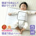 【Fashion THE SALE半額】【保育士監修】\楽天1位/寝返り防止 うつ伏せ 防止 スワドル おくるみ ねくるみ ベルト 赤ちゃん 寝る 対策 プレジ...