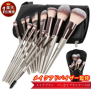 【クーポン利用で2232円!期間限定10％オフ】【楽天1位】【メイクアドバイザー監修】メイクブラシ 14本 ケース メイクブラシセット 化粧ポーチ メイクポーチ アイシャドウブラシ ファンデーションブラシ メイクセット プレゼント