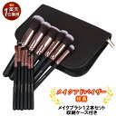 【クーポン利用で2232円!お買い物マラソン最終日26時間限定10％オフ】【楽天1位】【メイクアドバイザー推薦】メイクブラシ 12本 ケース 化粧ポーチ メイクポーチ メイクブラシセット アイシャドウブラシ ファンデーションブラシ メイクセット プレゼント