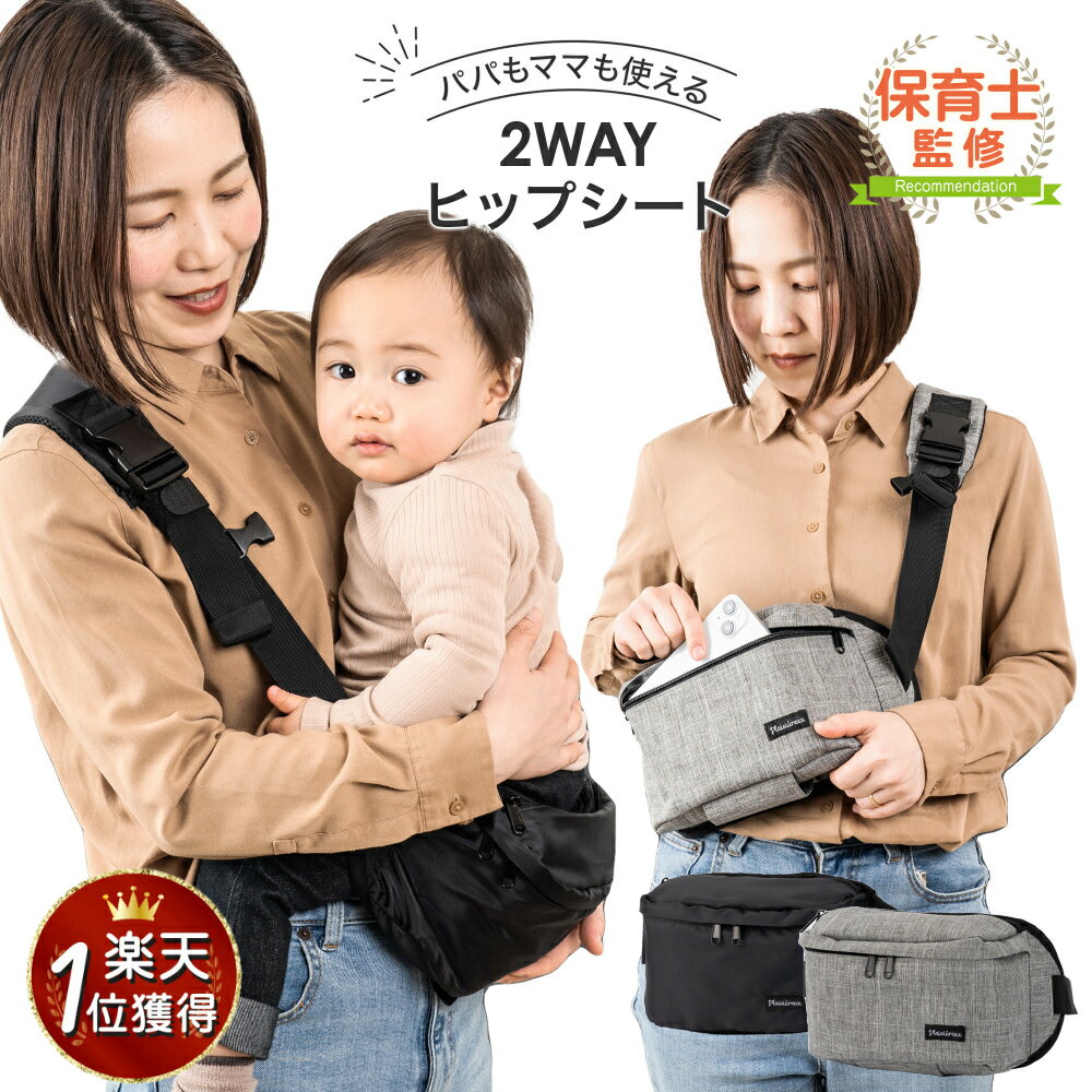 【クーポン利用で3312円!開始4時間限定10％オフ】【楽天1位】【保育士監修】抱っこ紐 ヒップシート ショルダーバッグ スリング だっこひも 赤ちゃん 20kg 出産祝い 2WAY plaisiureux（プレジュール）