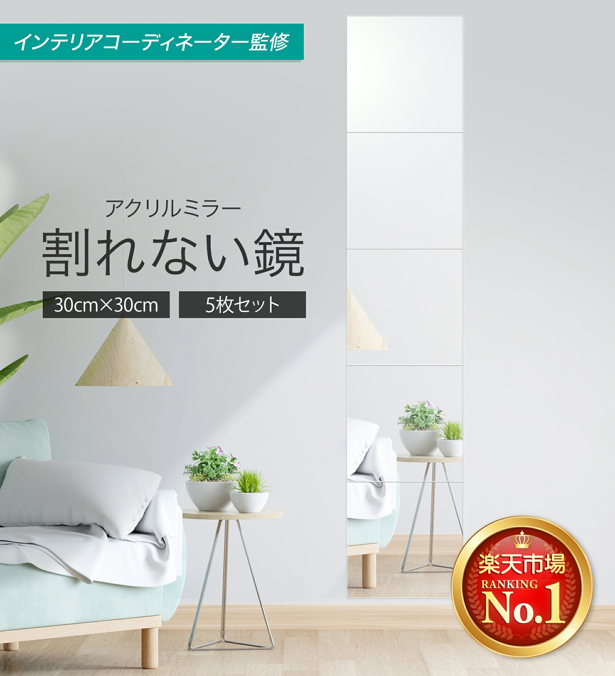 【5の付く日マラソン最終日26時間限定!10％オフクーポン】【楽天1位】【インテリアコーディネーター監修】 鏡 全身鏡 姿見 ミラー 壁掛け 風呂 浴室 (30×30cm 5枚セット) プレジュール