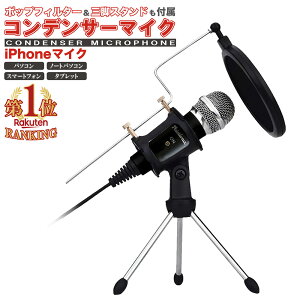 【楽天1位】コンデンサーマイク iphone マイク 高音質 スタンドマイク ゲーム実況 ps4 生放送 録音 カラオケ PC パソコン スマホ Plaisiureux