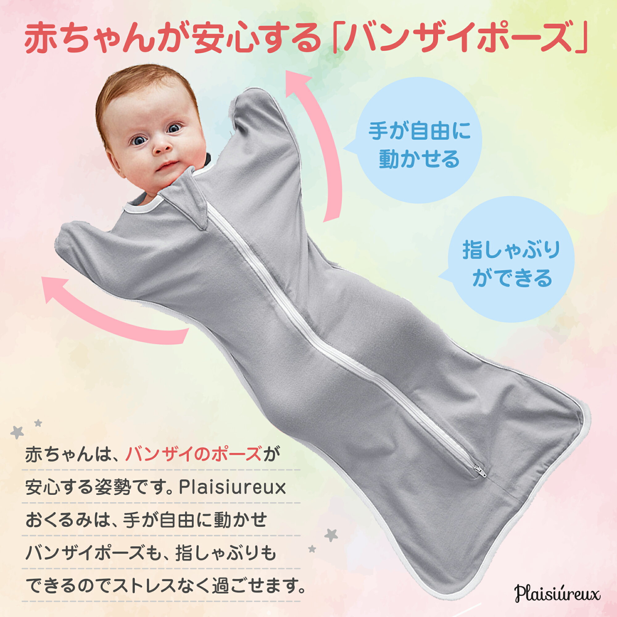 おくるみ夜泣き対策新生児服ベビー用品出産祝い赤ちゃんプレゼントPlaisiureux