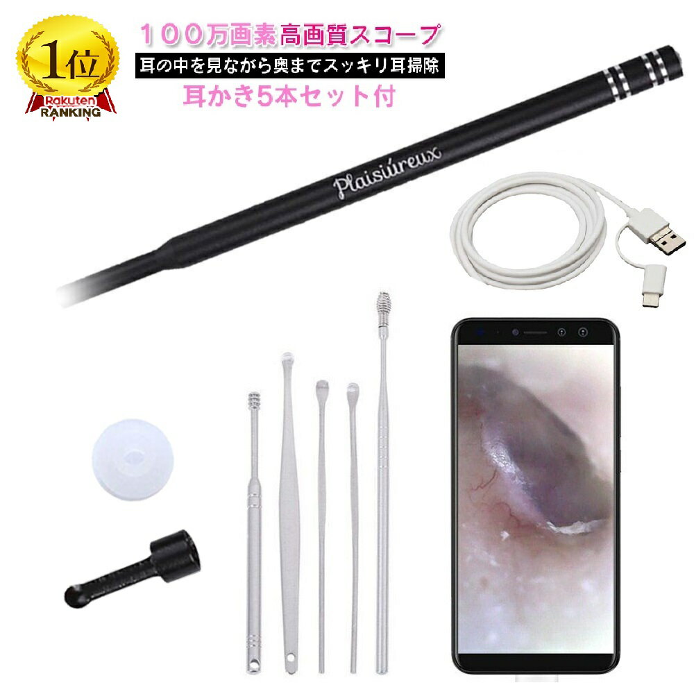 【楽天1位】耳かき カメラ スコープ 高画質 耳かき5本セット付 みみかき 耳掃除 写真撮影 100万画素 Plaisiureux