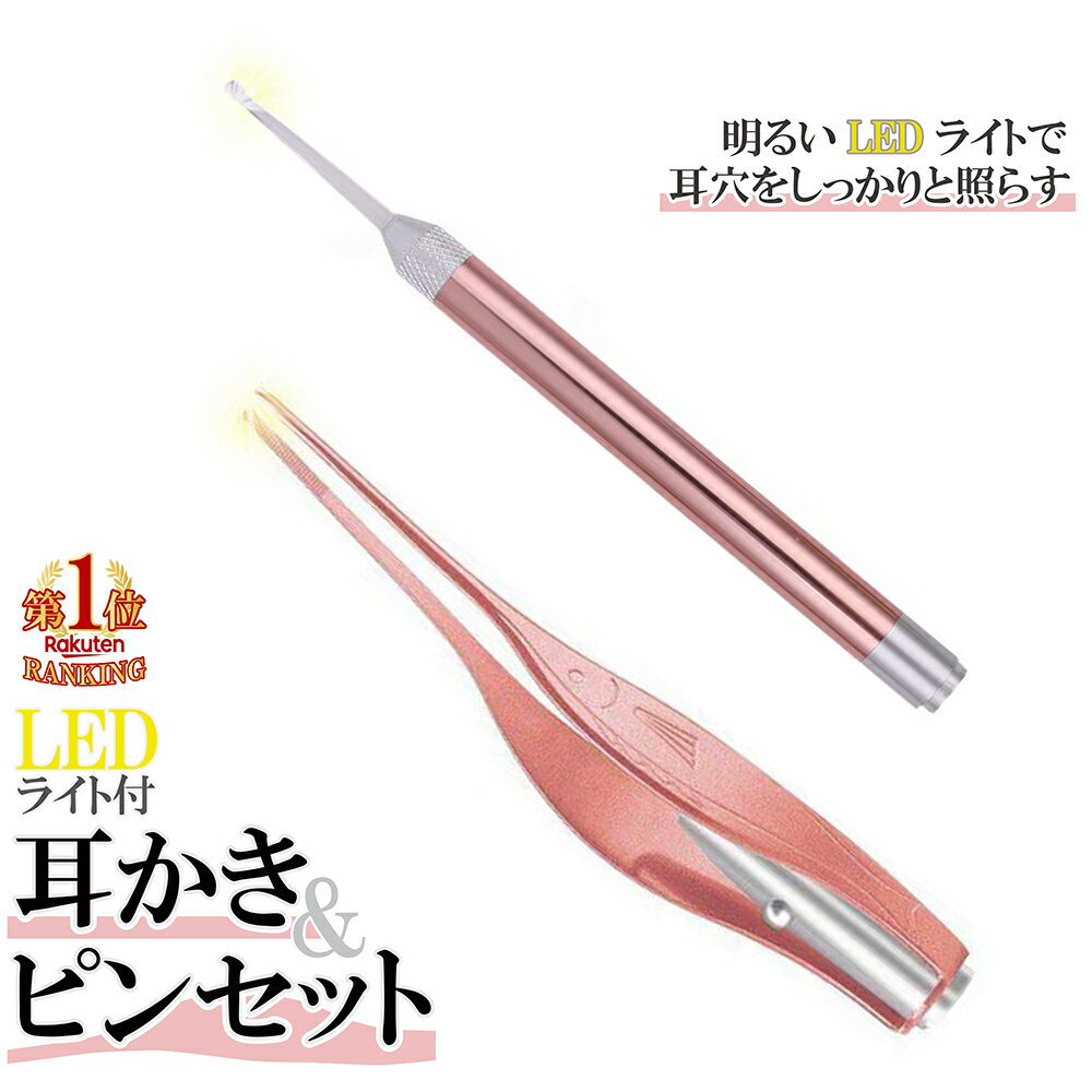 【5の付く日24時間限定10％オフクーポン】＼期間限定1000円ポッキリ／【楽天1位】耳かき 耳掃除 子供用 みみかき ライト Plaisiureux