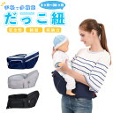 ヒップシート 抱っこ紐 抱っこひも だっこひも 新生児 赤ち...