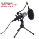 マイク コンデンサーマイク iphoneマイク 高音質 ゲー...