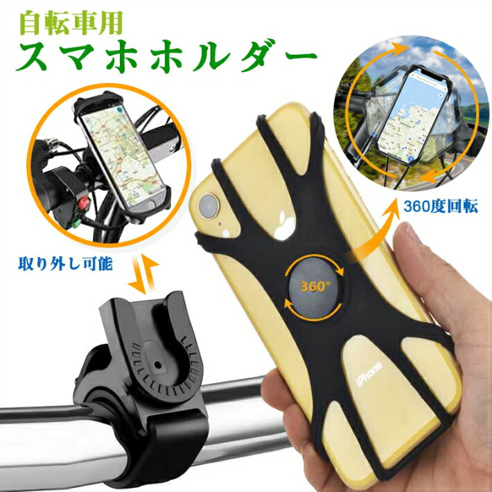 再入荷 自転車スマホホルダー スマホホルダー 携帯自由 取り外し 360度回転 4-6.5インチ 取り付け簡単 自転車ホルダー 自転車スマホスタンド スマホスタンド 全機種対応 自転車 バイク オート…