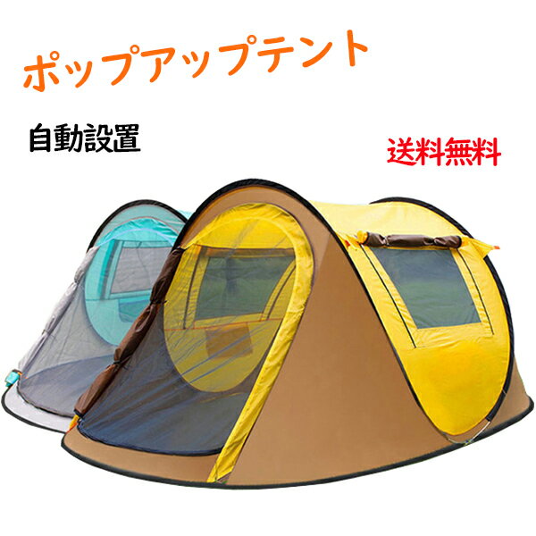 【10%OFFクーポンあり】送料無料 TVで紹介 ポップアップテント 投げだけ 船型 3~4人用 テント ワンタッチテント 2人 3人 4人用 ポップアップ サンシェード ドームテント キャンプテント ファミリー キャンプ アウトドア 公園 旅行 日よけ 簡易テント キャンプ