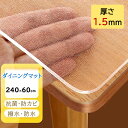 【商品詳細】 　◎素材：軟質PVC 　◎色：クリア 　◎サイズ：(約)60×240cm（厚さ1.5mm） 　※記載されているサイズは規定値です。個体により若干の誤差（2-3cm）が発生致しますので、あらかじめご了承下さい。 【商品特徴】 　◎無毒無味、人体にやさしい素材を採用、無毒無味PVC素材を採用し、PVC特有の化学臭いが薄くなり、こどもや老人が安心にご利用いただけます。 　◎85℃までの耐熱素材により、床暖房でも利用可能。 　◎場所に合わせてカット可能：ハサミで簡単にカットできます。使いたい場所に合わせてサイズを自由にカットし、ダイニング、オフィスデスク、床のキズ防止用に役に立ちます。 　◎表面にエンボス加工処理、マットの表面には、エンボス処理が施されています。 　◎デスクマット使用するときは、サラッとした感触を与える。 　◎汚れやキズをつけたくない場所にピッタリ合わせて敷くことができます。 　◎汚れとキズ防止、優れた耐水性でキッチン作業を残した油汚れやこぼれ、スッキリ拭き取ることができます。 また、静電気防止の特性で、埃がつきにくく掃除が楽々。 　◎表面にエンボス加工処理、マットの表面には、エンボス処理が施されています。 デスクマット使用するときは、サラッとした感触を与える。 こだわりは表面だけではなく、底面をツヤツヤにすることで床に馴染み、ズレにくくなっています。 【通常商品の折り目について】 ◎商品が丸まっている状態で届くの為、ある程度の折り目が出ます、これは商品の品質問題ではないです、ご了承ください。 ◎丸まって届いた商品は完全にフラットになるまでには、時間がかかります。 　室内温度、やり方、使い場所などによって、かかる時間が違います。 ◎特に、マットの上にテーブルなどを置けば、固定されたら、フラットになる空間がなくなり、フラットになりにくくなります。 　ある場合はテーブルなどをちょっと挙げて、マットを押す必要があります。 ◎メーカーさんからの提案ですが、ドライヤーを使えば、もっと早くフラットになれます。ご参考ください。 ◎使用支障ない程度ご返品は承ることはできません。 【注意事項】 ◎光の当たり具合やによって、色味が異なって見える場合がございます。　 ◎商品出荷手配後の変更・キャンセルは承っておりません、ご注文内容をよくご確認のうえ、お買い求め頂ますようお願いいたします。 ◎ご購入後・設置後に余った等お客様ご都合となるご返品は承ることはできませんので敷き詰め予定の広さ等、十分に確認の上ご注文くださいませ。　 本製品は海外の物流倉庫から出荷されます。日本国内物流倉庫までコンテナトラック〜列車〜海上船〜コンテナトラックと乗り継がれて到着します。 細心の注意は払っていますが、その際に外装箱が汚れたり、商品が多少傷付いたりする場合があります。 ご確認・ご納得を頂いた上でお買い求め下さいませ。